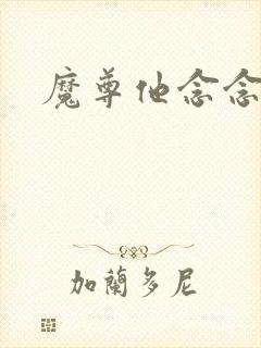 魔尊他念念不忘