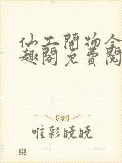 仙工开物全文笔趣阁免费阅读