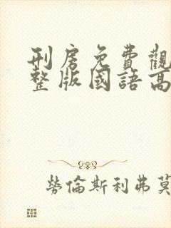 刑房免费观看完整版国语高清在线