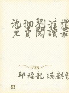 沈徊刘淮礼小说免费阅读最新章节封面