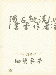 独占糙汉1.v1书香作者:苏月半