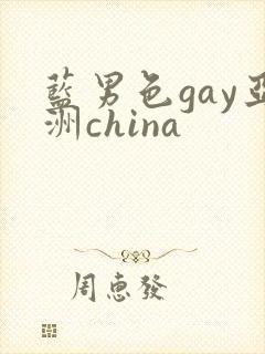 蓝男色gay亚洲china