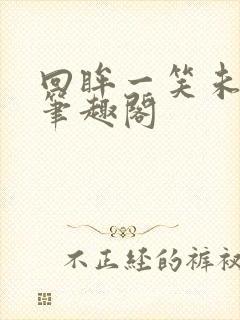 回眸一笑未删减笔趣阁封面