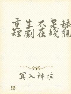 重生不是舔狗2短剧在线观看