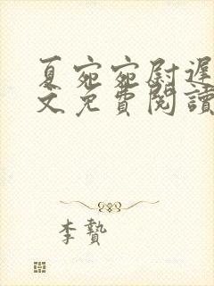 夏宛宛尉迟深全文免费阅读小说