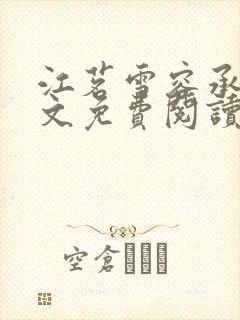 江茗雪容承洲全文免费阅读