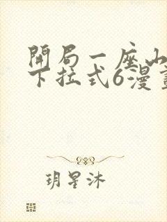 开局一座山漫画下拉式6漫画