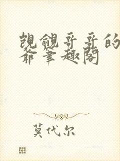 觊觎哥哥的小少爷笔趣阁