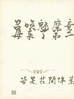 召唤魅魔竟是义母来了第二季免费观看封面