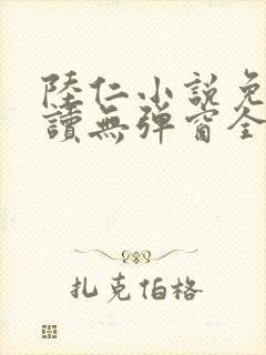 陆仁小说免费阅读无弹窗全文