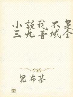 小说我不是戏神三九音域全文免费阅读