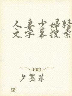 人妻少妇精品中文字幕搜索结果