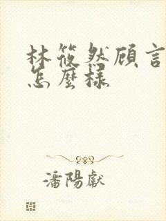 林筱然顾言结局怎么样