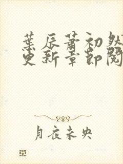 叶辰萧初然最新更新章节阅读