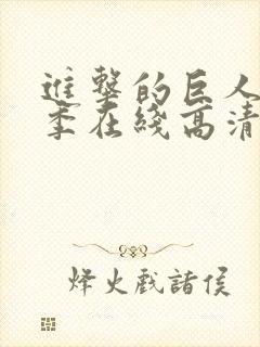 进击的巨人第五季在线高清