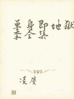 单身即地狱第4季全集