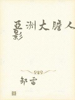 亚洲大胆人体摄影