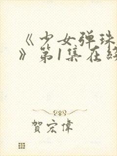 《少女弹珠汽水》第1集在线观看封面