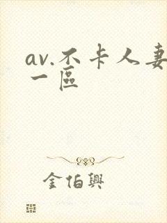 av.不卡人妻一区封面