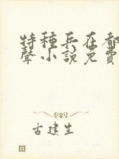 特种兵在都市有声小说免费听