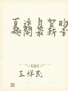 夏连月贺昀州笔趣阁最新章节列表封面