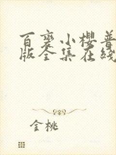 百变小樱普通话版全集在线观看完整版