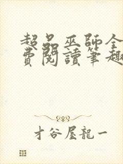 超品巫师全文免费阅读笔趣阁