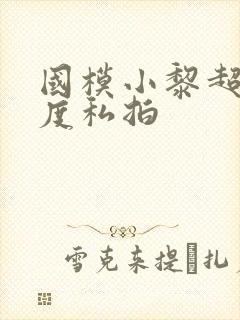 国模小黎超大尺度私拍