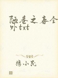 陋巷之春全文番外txt