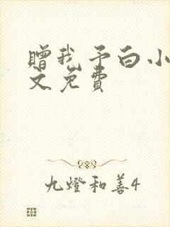 赠我予白小说全文免费