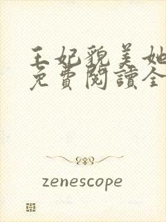 王妃貌美她还凶免费阅读全文完结封面