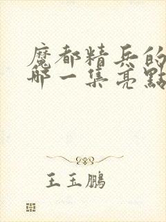 魔都精兵的奴隶哪一集亮点