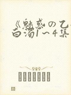 《魅惑の乙女と白浊1～4集》樱花动漫