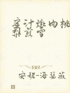 蜜汁炖肉桃 棠梨煎雪