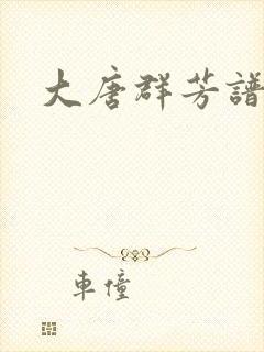 大唐群芳谱