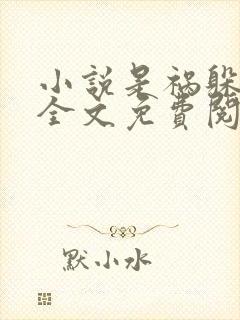 小说是祸躲不过全文免费阅读