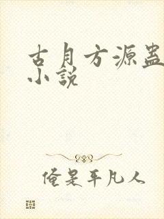 古月方源蛊真人小说