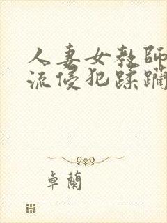 人妻女教师披轮流侵犯蹂躏