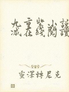 九重紫小说无删减在线阅读