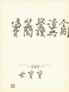 伪装学渣全文免费阅读无删减