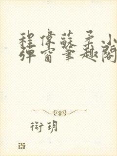 程伟苏柔小说无弹窗笔趣阁