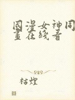 国漫女神同人漫画在线看