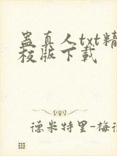 蛊真人txt精校版下载