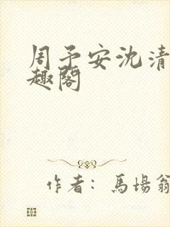 周予安沈清姿笔趣阁封面