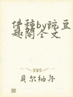 借种by豌豆笔趣阁全文