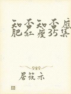 知否知否应是绿肥红瘦35集在线观看封面