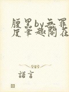 腹黑by无罪国度笔趣阁在线阅读