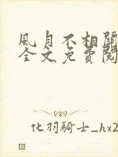 风月不相关小说全文免费阅读免费封面