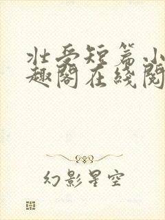 壮受短篇小说笔趣阁在线阅读