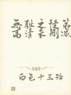 无耻之徒第一季高清未删减版